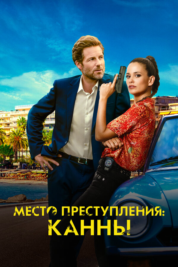 Место преступления: Канны - постер сериала